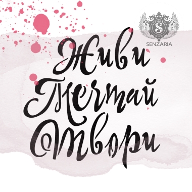 Трафарет - Живи Мечтай Твори Трафарет - Живи Мечтай Твори