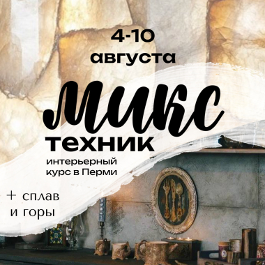 Курс МИКС ТЕХНИК в Перми